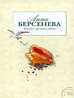 cover image of Возраст третьей любви